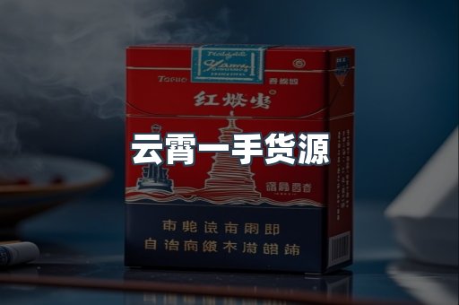 云霄一手货源
